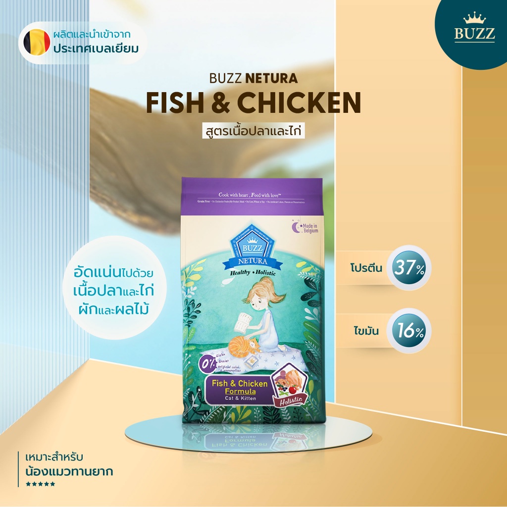 อาหารแมว Buzz Holistic Grain-free ขนาด 1 KG แบรนด์ไทยผลิตในเบลเยี่ยมและเนเธอร์แลนด์ ทานง่าย - รูปที่ 7
