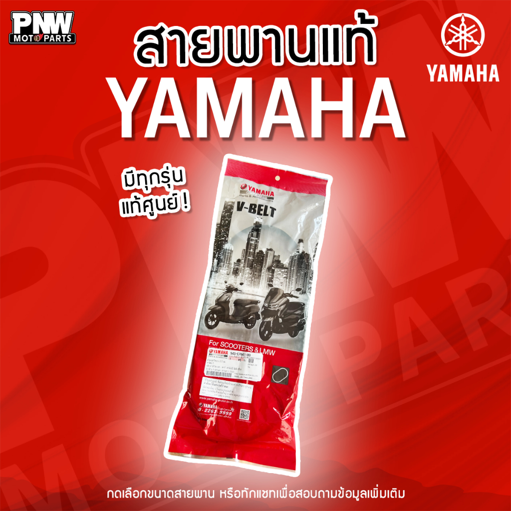 สายพานแท้ YAMAHA (Motorcycle Belt) สำหรับรุ่น: MIO, Nouvo, Fiore, Grand Filano, NMAX, XMAX, Fino, Aerox, Fazzio
