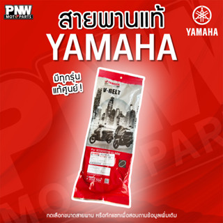 สายพานแท้ YAMAHA (Motorcycle Belt) สำหรับรุ่น: MIO, Nouvo, F…