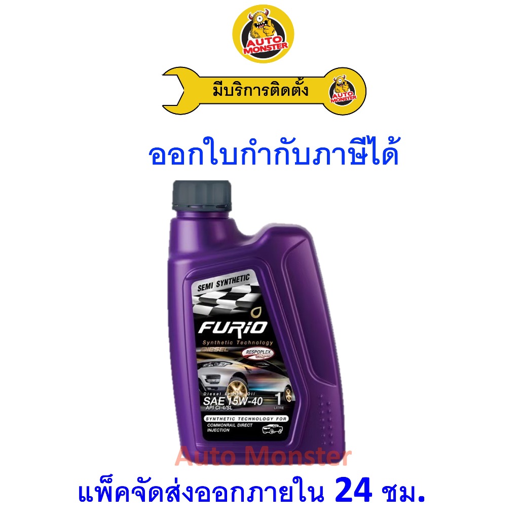 ❇️ ส่งไว | ใหม่ | ของแท้ ❇️ น้ำมันเครื่อง FURIO ฟิวริโอ ดีเซล กึ่งสังเคราะห์ 15W-40 15W40 API CI4/SL