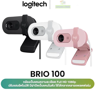 ⚡️กล้องเว็บแคม⚡️ LOGITECH BRIO 100 Full HD Webcam ความละเอียด Full HD 1080p พร้อมปรับแสงอัตโนมัติ