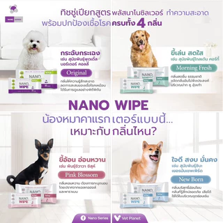[ใหม่] NANO WIPE แผ่นเช็ดทำความสะอาดสูตรนาโนซิลเวอร์ ฆ่าเชื้อโรคพร้อมปกป้องน้องหมาทุกสายพันธุ์ [20 แผ่น]