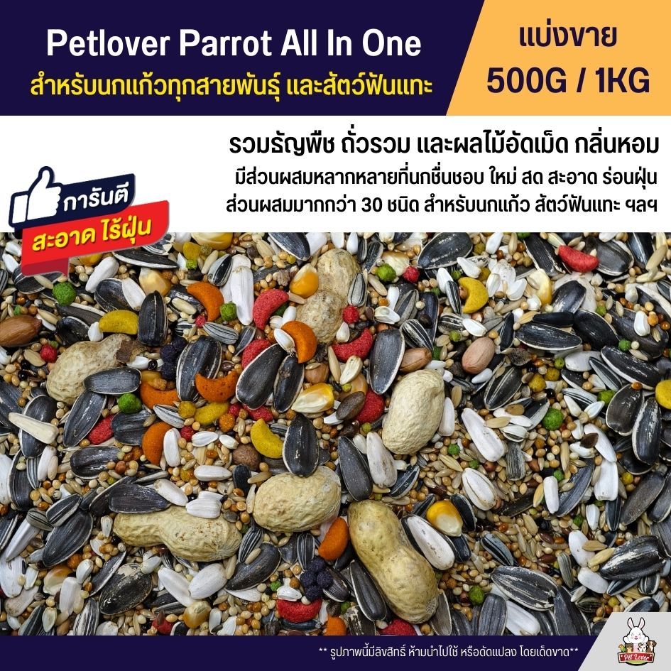 Petlover แพรอท รวมธัญพืชมากกว่า 30 ชนืด อาหารนกแก้วทุกสายพันธุ์ และสัตว์ฟันแทะ (แบ่งขาย 500G / 1KG)