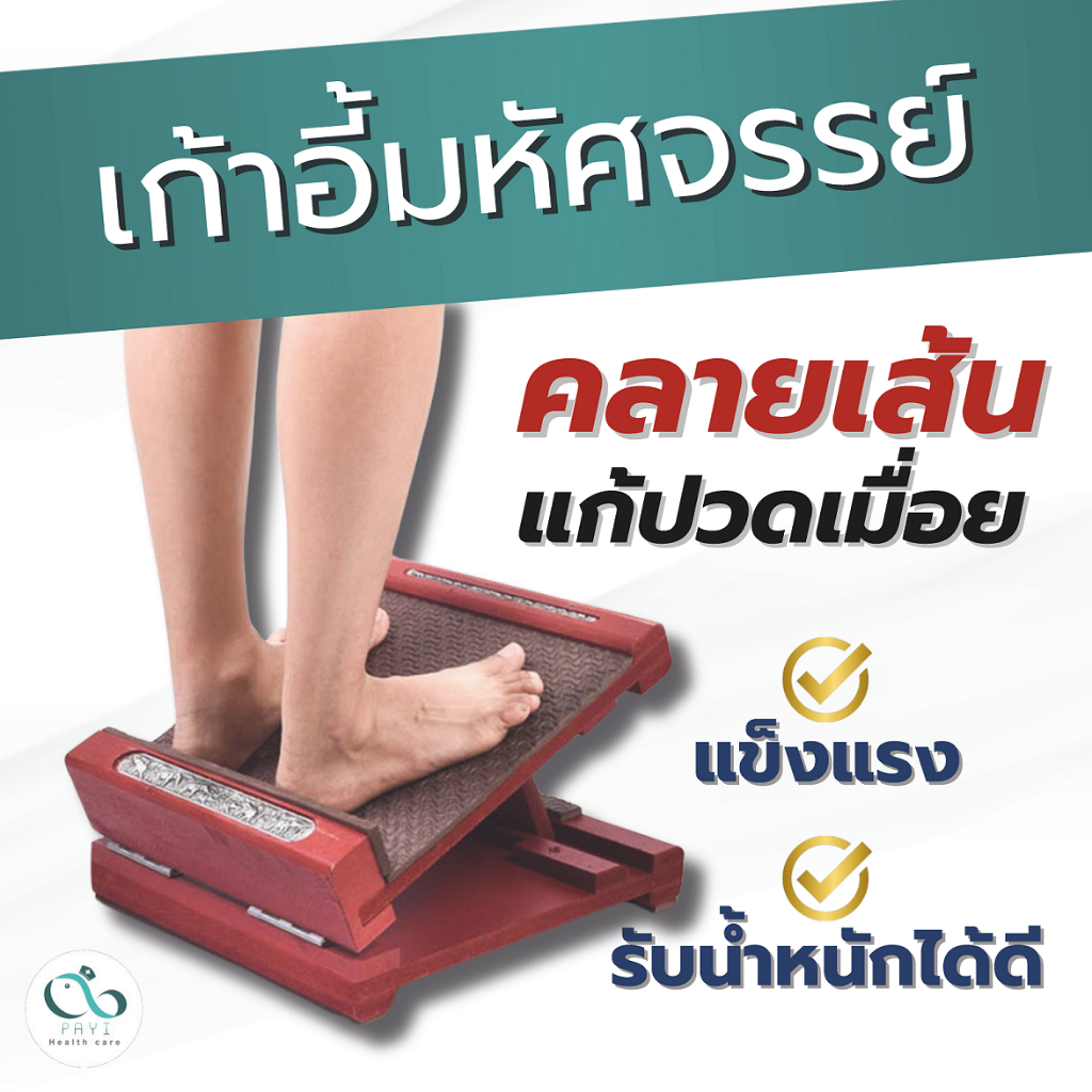 PAYI HEALTH CARE แท้ 100% เก้าอี้มหัศจรรย์ เก้าอี้ไม้ยืนยืดเส้นเพื่อสุขภาพ ไม้หนา ลดอาการปวดเมื่อย