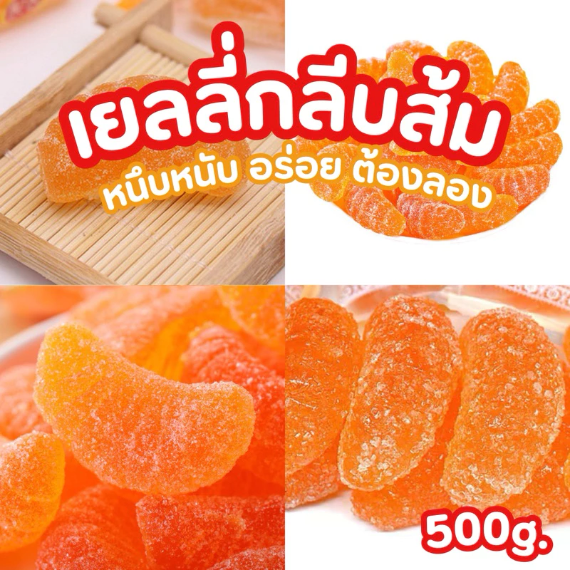 เยลลี่กลีบส้ม รสส้มเข้มข้น เคลือบน้ำตาล อร่อยหนึบหนับ 500 กรัม