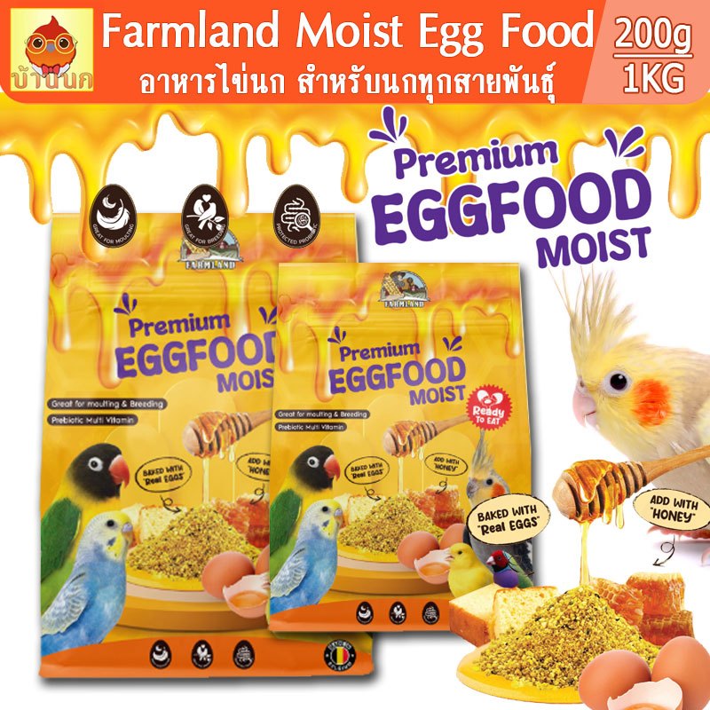 Farmland Premium Eggfood Moist 200g/1kg (ถุงบริษัท) อาหารไข่ สำหรับนกทุกสายพันธุ์ นกแก้ว อาหารนก