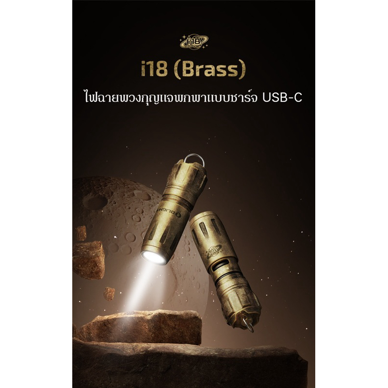 [พร้อมส่ง] OLIGHT i18 (Brass-Limited Edition) ครบรอบ 18ปี ไฟฉายพวงกุญแจพกพาแบบชาร์จ USB-C