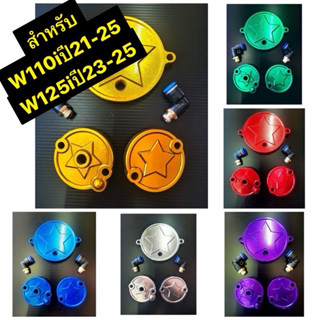 ฝาวาล์ว + ฝาปิดเฟืองโซ่ราวลิ้น W110i ปี2021-2025 ใช้ได้กับW1…