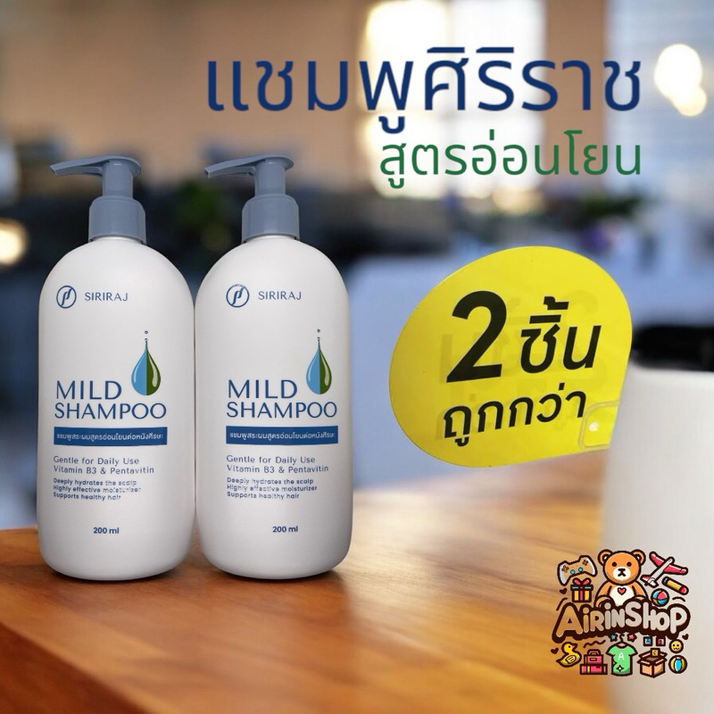 มายด์แชมพูศิริราช(ของแท้จากโรงพยาบาล)MILD Shampoo Siriraj แชมพู แบบหัวปั้ม