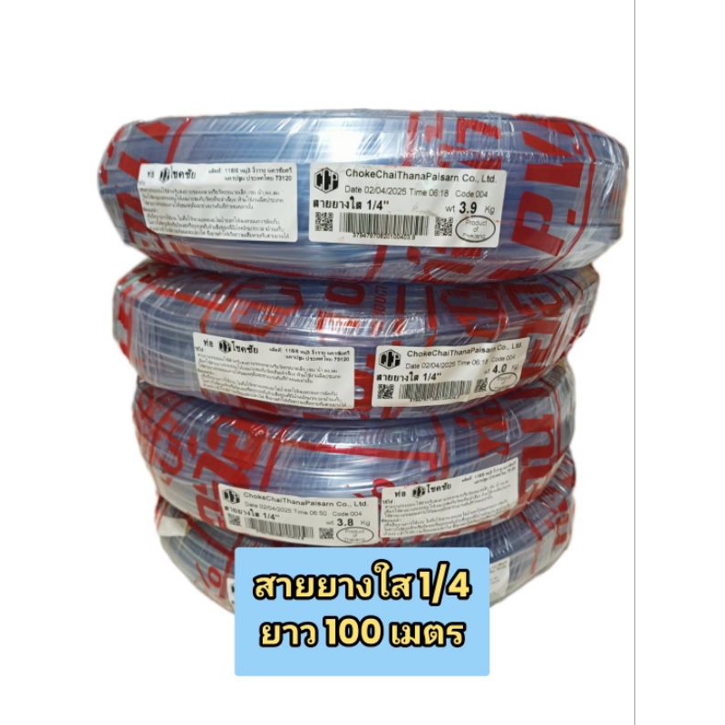สายยางใส สายระดับน้ำ 1/4  (2หุน)CCP ยาว 102 เมตร