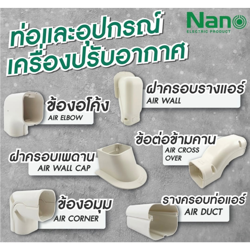 Nano รางแอร์ ท่อแอร์ อุปกรณ์รางแอร์ ฝาครอบราง ข้องอโค้ง ข้องอมุม ข้อต่อตรง ข้อต่อข้ามคาน ฝาครอบเพดาน รางพลาสติก