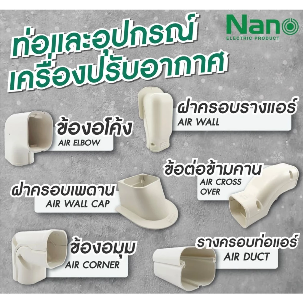 Nano รางแอร์ ท่อแอร์ อุปกรณ์รางแอร์ ฝาครอบราง ข้องอโค้ง ข้องอมุม ข้อต่อตรง ข้อต่อข้ามคาน ฝาครอบเพดาน รางพลาสติก