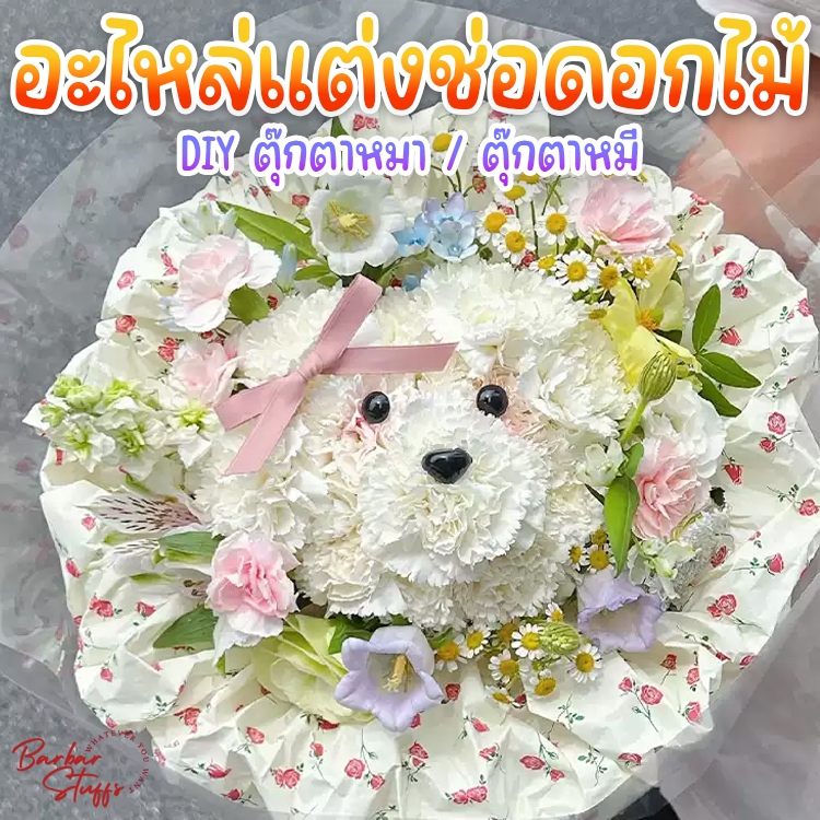 🇹🇭🚀💥(ไม่รวมดอกไม้) D.I.Y หน้าการ์ตูน อะไหล่แต่งช่อดอกไม้ ช่อน้องหมา ช่อน้องแมว ช่อดอกไม้หมี