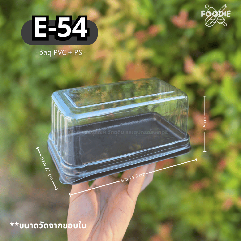 [ส่งไว] กล่องเบเกอรี่ E-54 E54 FF54 FF-54 ฐานน้ำตาล+ฝาใส (50ชุด)