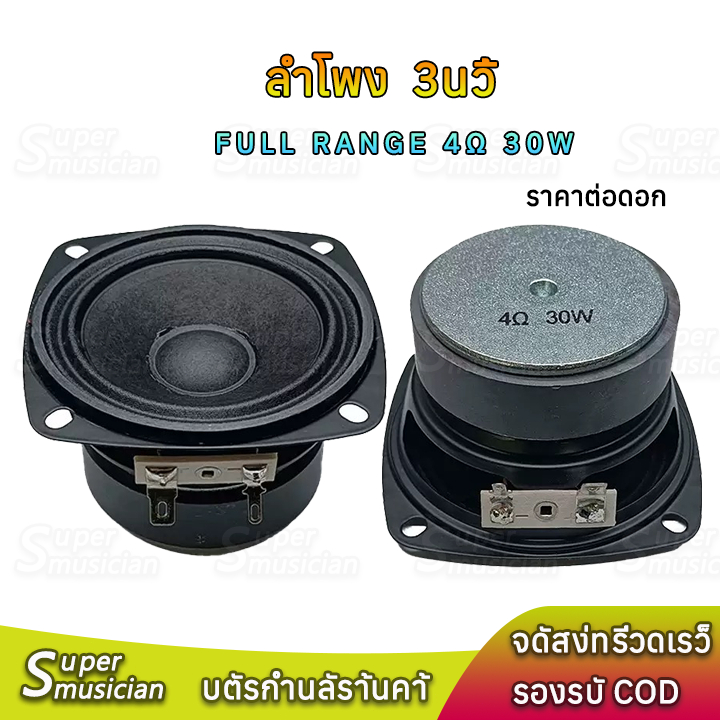 ดอก3นิ้ว 30W 4Ω ลำโพง  full rang กลาง 3นิ้ว ลำโพงเสียงเบส ลำโพงออกอากาศ เครื่องเสียงรถยนต์