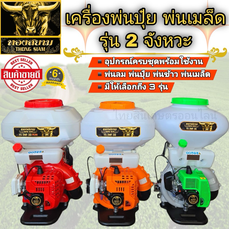 เครื่องพ่นเมล็ดทองสยามครบชุดพร้อมใช้