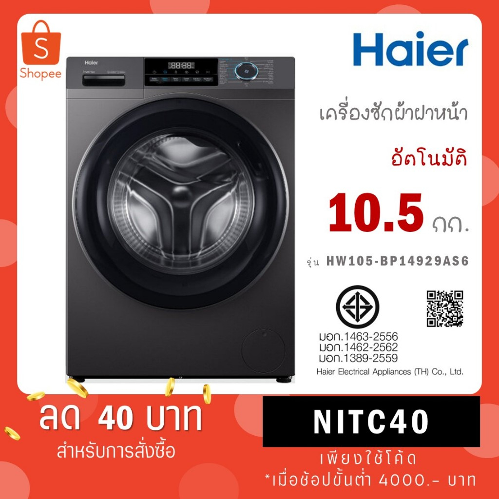 Haier เครื่องซักผ้าฝาหน้าอัตโนมัติ อินเวอร์เตอร์ ความจุ 10.5 kg รุ่น HW105-BP14929AS6