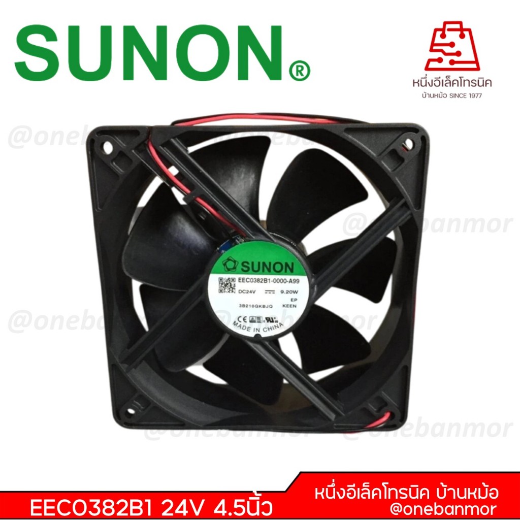 SUNON EEC0382B1-0000-99 พัดลม24V 4.5นิ้ว พัดลม พัดลมระบายความร้อน @onebanmor