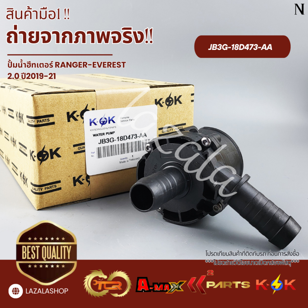ปั้มน้ำฮีทเตอร์ RANGER-EVEREST2.0 ปี2019-21 #JB3G-18D473-AA(1 863 434)