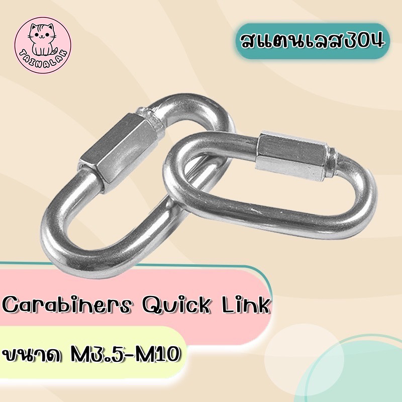 TK-คาราบิเนอร์ ตะขอล็อค ควิกลิงค์ Quick Link Stainless ทนทาน แข็งแรง รับน้ำหนักได้ดี ไม่เป็นสนิม