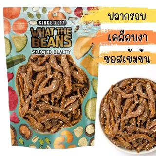ปลากรอบสมุนไพร/สามรส/งา ขนาด 400 กรัม ตัวใหญ่ WHAT THE BEANS