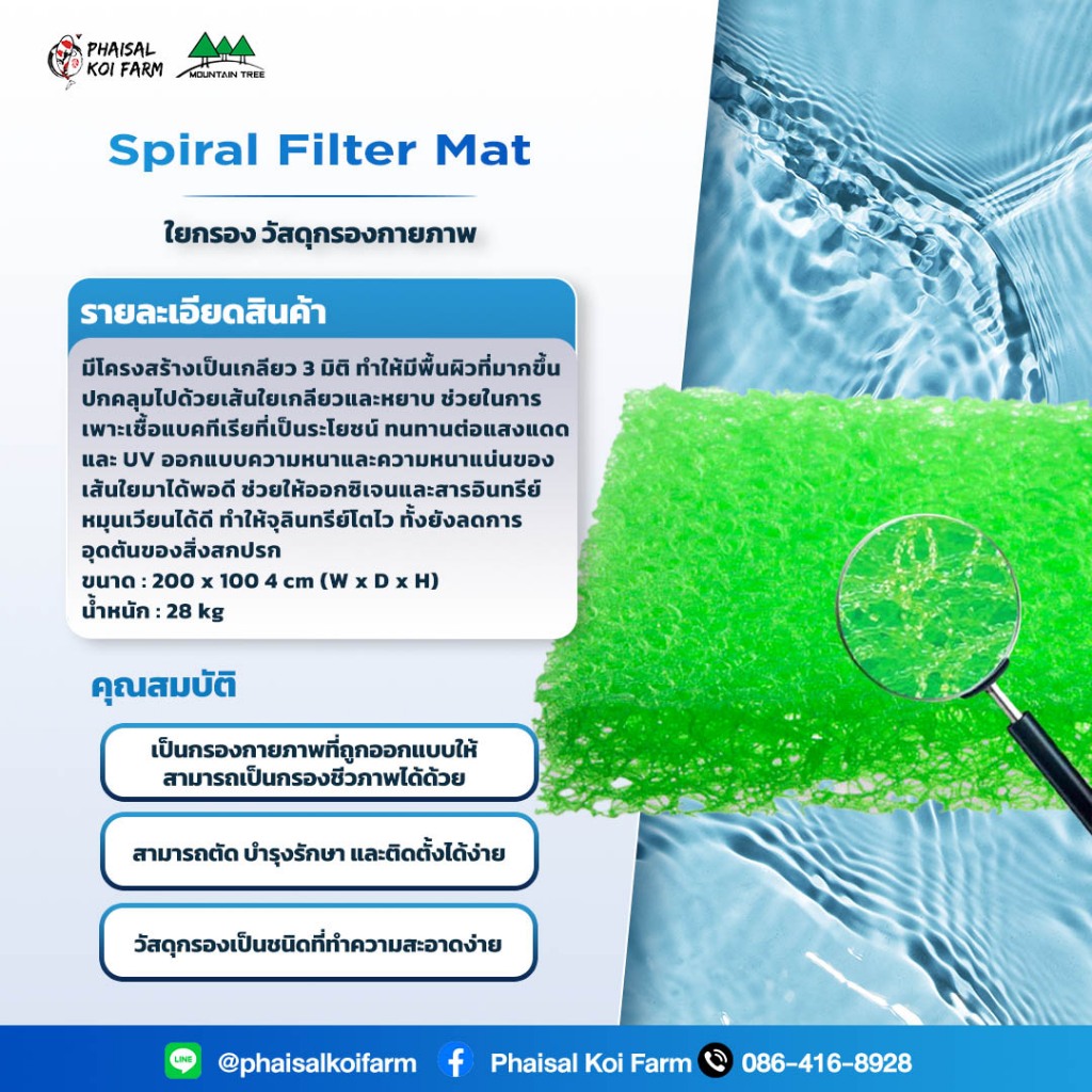 Spiral Filter Mat ใยกรอง วัสดุกรองกายภาพ