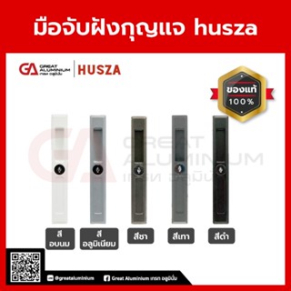 มือจับกุญแจHuszaสีดำ,สีอลูมิเนียม,สีขาว,สีเทา,สีชา