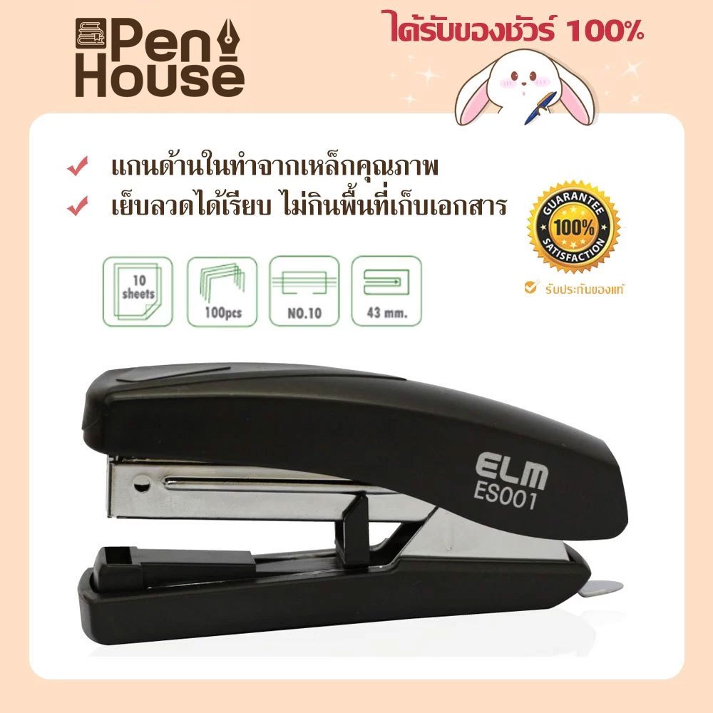 เครื่องเย็บกระดาษ อีเเอลเอ็ม STAPLER ELM ES001 ลวดเย็บกระดาษเบอร์ 10 เย็บกระดาษได้สูงสุดถึง 10 แผ่น บรรจุลวดเย็บได้ 100