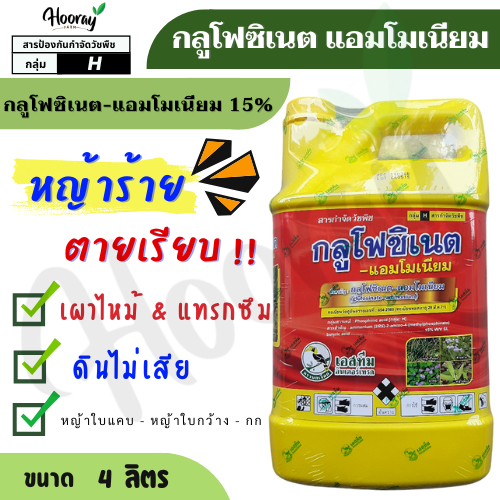 กลูโฟซิเนต 15% 4 ลิตร ( เอสทีม )  กำจัดวัชพืช ฆ่าหญ้า หัวคันนา ร่องมัน ปรือ ธูป