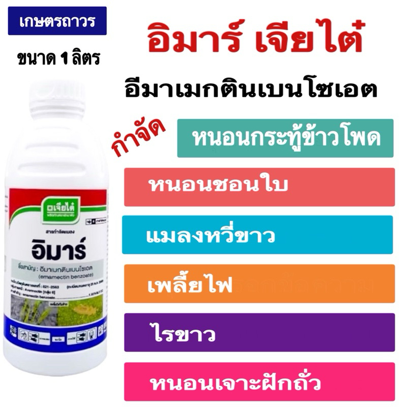 อิมาร์เจียไต๋ ขนาด 1 ลิตร อีมาเมกตินเบนโซเอต กำจัดหนอนกระทู้ หนอนชอนใบ หนอนเจาะ เพลี้ยไฟ ไรขาว แมลงหวี่ขาว