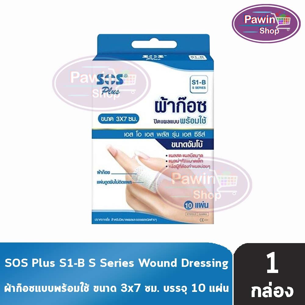 SOS Plus S3 ผ้าก็อซปิดแผลพร้อมใช้ ขนาด 6X10 ซม. 4 แผ่น [1 กล่อง] GG 4209