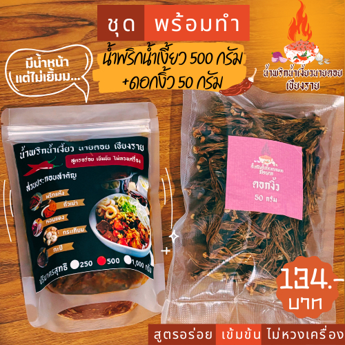 ชุดพร้อมทำ น้ำเงี้ยว ขนาด 500 กรัม+ดอกงิ้ว 50 กรัม น้ำพริกน้ำเงี้ยวนายดอยเชียงราย สูตรอร่อย เข้มข้น ไม่หวงเครื่อง