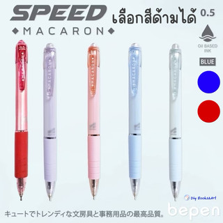 ปากกาลูกลื่น MACARON หมึกน้ำมัน เปิดไว้หมึกไม่แห้ง หมึกน้ำเงิน หมึกแดง B803-A แบบกด 0.5มม. Speed