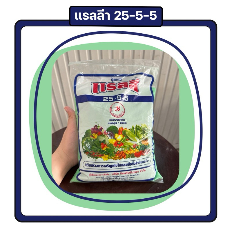 แรลลี่ (25-5-5) 1 กิโลกรัม
