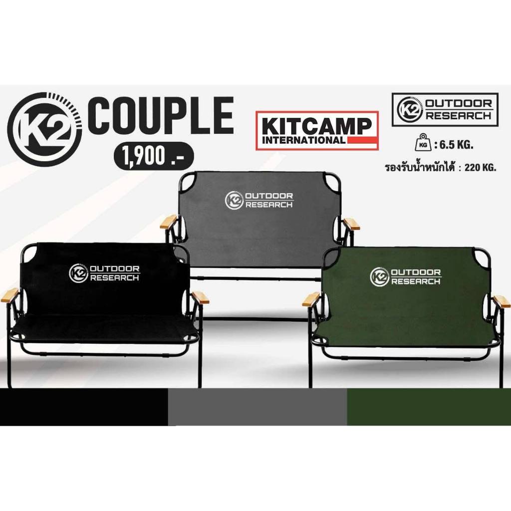K2 COUPLE เก้าอี้พับสำหรับนั่ง 2 คน เก้าอี้แคมป์ปิ้ง เก้าอี้โซฟา