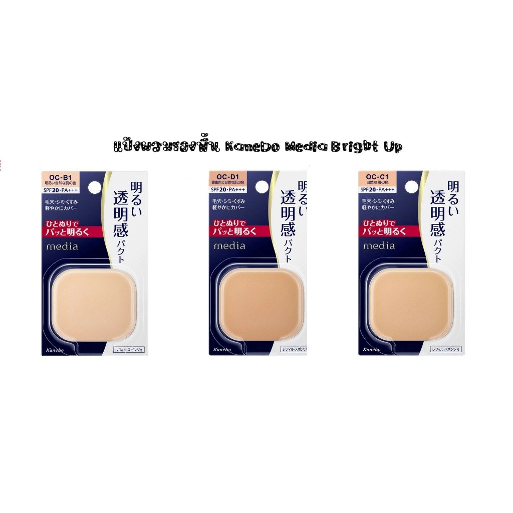 แป้งผสมรองพื้น กันแดด คานาโบะ Kanebo Media Bright Up Pact OC-B1 | Media Foundation Powder Bright Up
