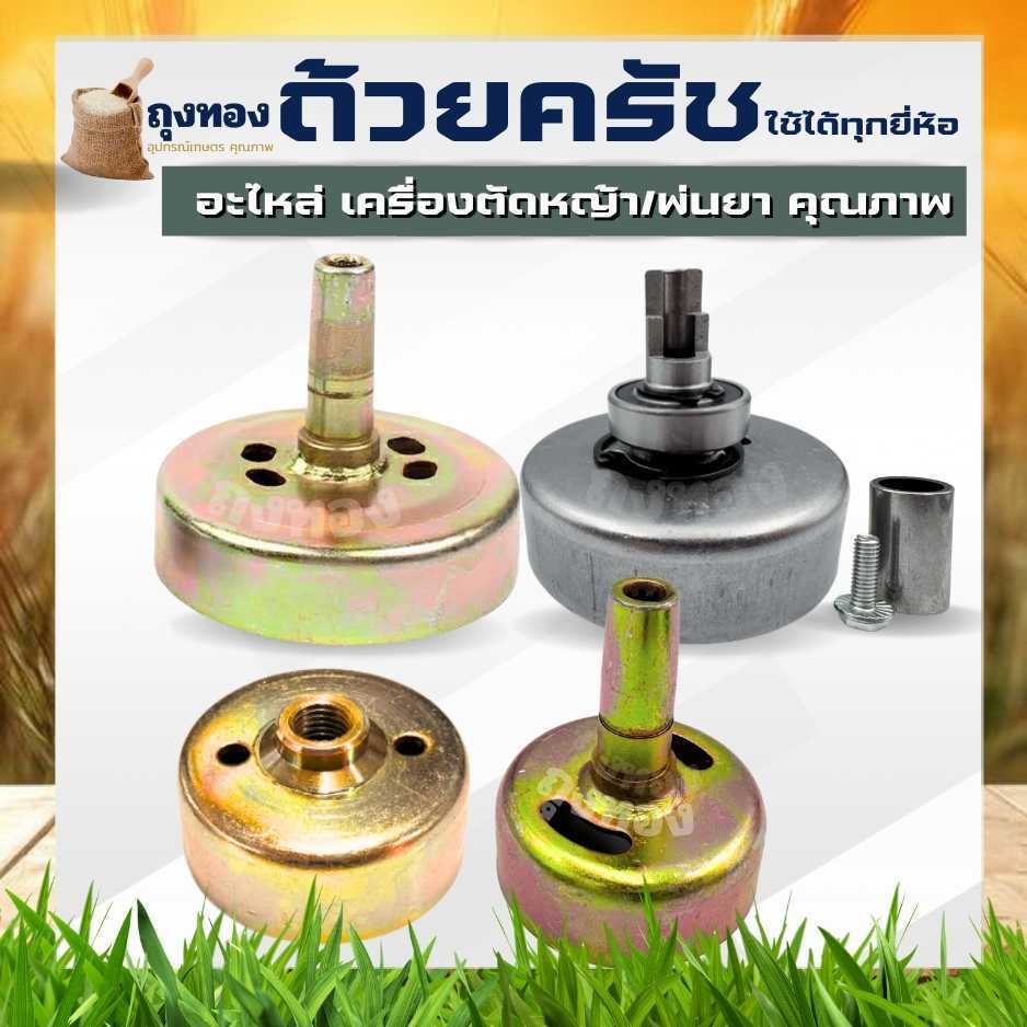 ถ้วยครัช ถ้วยครัชเครื่องตัดหญ้า / พ่นยา 260 /767 /411 NB RBC /  GX35 รุ่น 9 ฟัน / ผ่าข้าง / คอยาว ขน