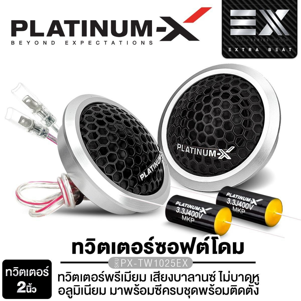 PLATINUM-X ทวิตเตอร์2นิ้ว วอยซ์25มิล PX-TW1025EX ทวิตเตอร์ซอฟต์โดม โครงอลูมิเนียม 1คู่ มาพร้อมซี