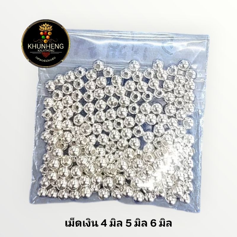 อะไหล่แต่งสร้อย เม็ดประคำเงิน 92.5 % สร้อยพระ สร้อยเชือกร่ม สร้อยคอ 4 มิล 5 มิล 6 มิล/เม็ด