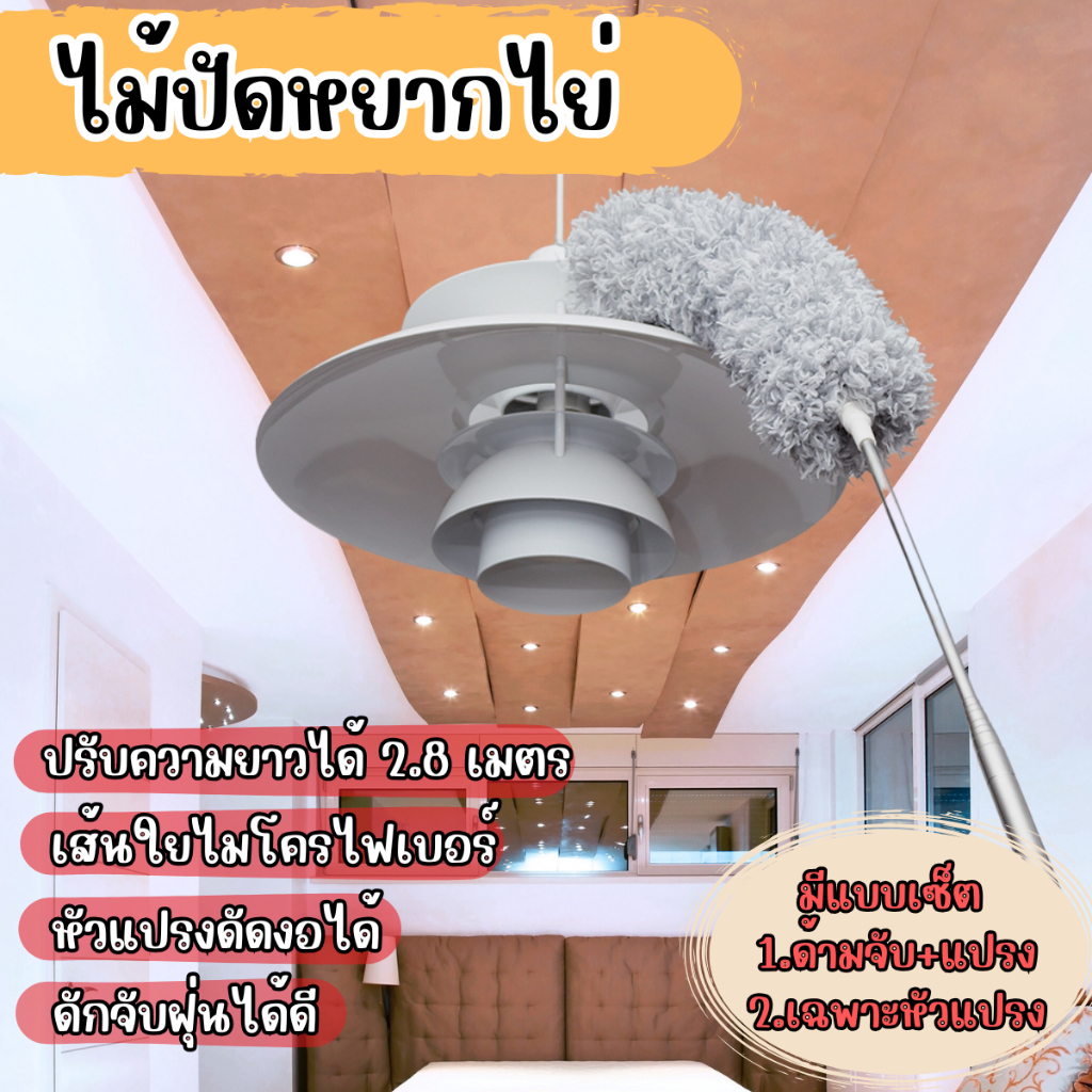 Fanke ไม้ปัดฝุ่น ยืด-หด ปรับได้ 2.8 เมตร ไม้กวาดหยากไย่ ไมโครไฟเบอร์ เทคโนโลยีเส้นใยถักทอแน่น
