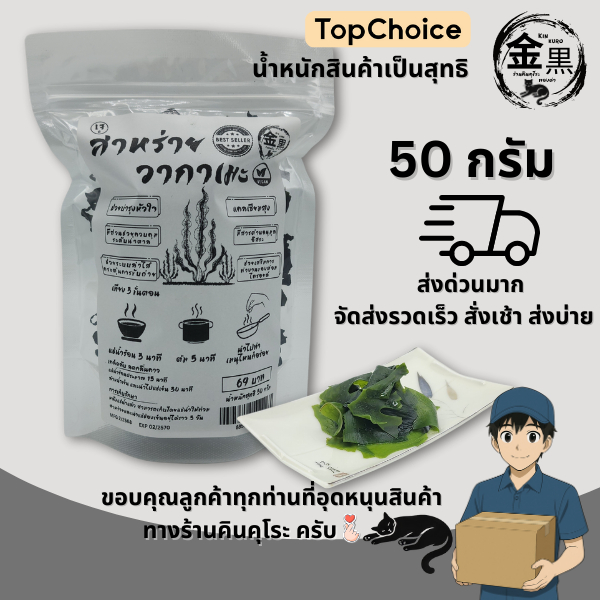 [เกรดพรีเมี่ยม สีสวย แผ่นผสม เล็ก กลาง ใหญ่ ไม่คาว สะอาด] วากาเมะ อบแห้ง เกรดส่งร้านชาบู 50 กรัม