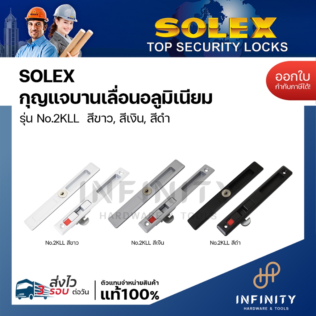 SOLEX ชุดมือจับบานเลื่อน รุ่น 2KLL (อลูมิเนียม) สีขาว, สีเงิน, สีดำ