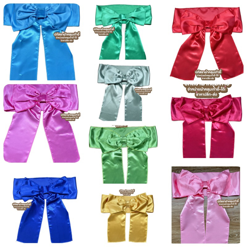 โบว์สวมเก้าอี้พลาสติก แบบสวมสำเร็จรูป มีหลายสีให้เลือกค่ะ ผืนละ 25.-