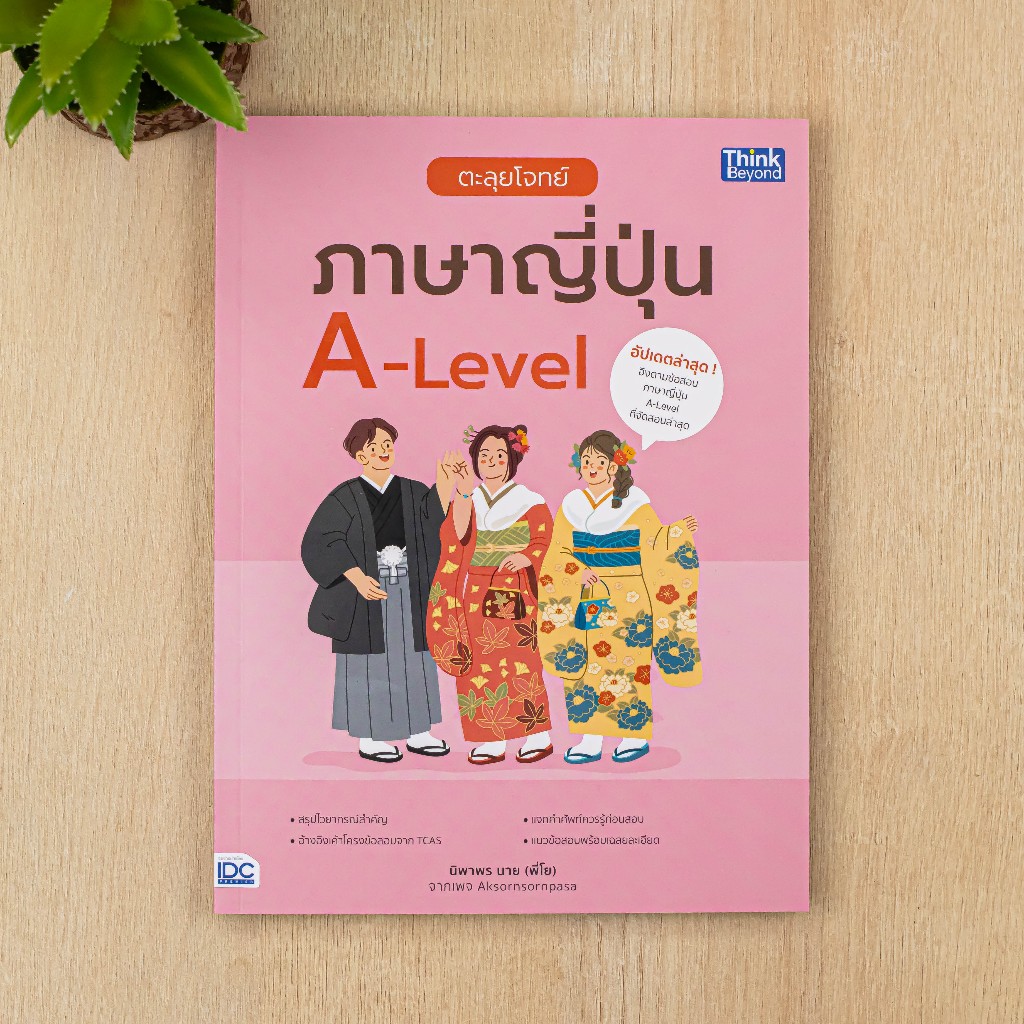 หนังสือ ตะลุยโจทย์ภาษาญี่ปุ่น A-Level
