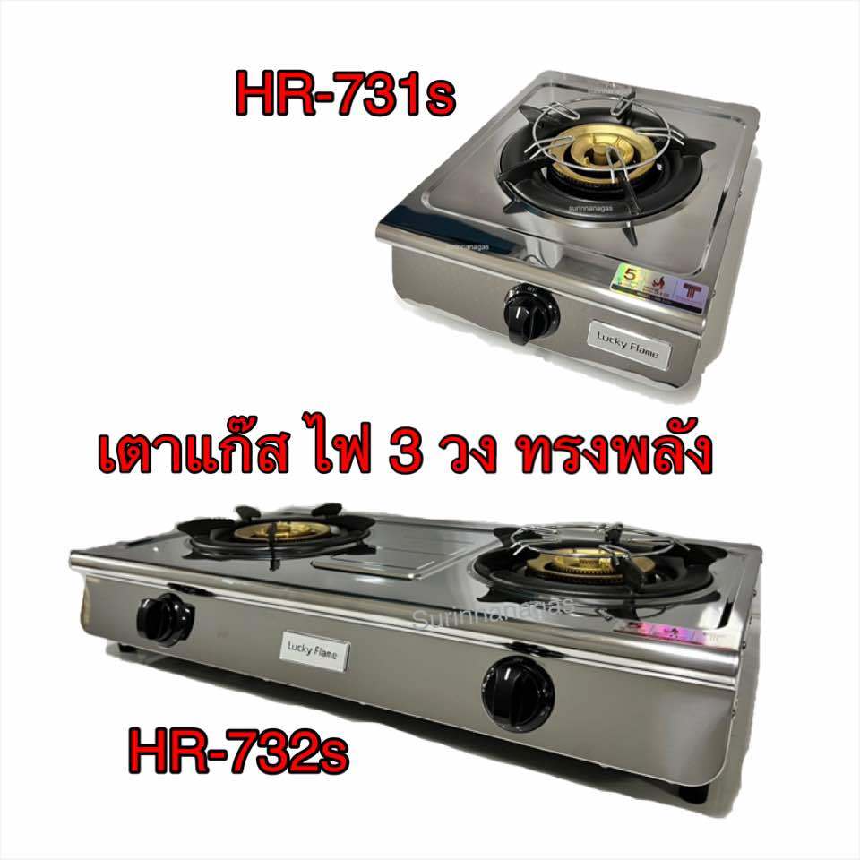 Lucky Flame หัวเตาไฟ 3 วง รุ่น HR-731s แบบ 1 หัวเตา / รุ่น HR-732s แบบ 2 หัวเตา