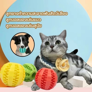 ของเล่นสุนัข ลูกบอลสุนัข ของเล่นใส่อาหารสัตว์เลี้ยง ลูกบอลมีความยืดหยุ่นสูง วัสดุเกรดดี ช่วยในการดูแลฟัน