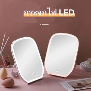 (พร้อมส่งจากไทย) กระจก พร้อมหลอดไฟ LED แต่งหน้า แบบพกพา พับได้ ปรับไฟได้หลายระดับ