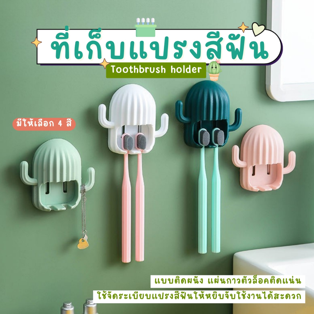 ที่ใส่แปรงสีฟันติดผนัง ที่ใส่แปรงสีฟันรูปกระบองเพชร กันน้ํา กันฝุ่น ติดผนังไม่ต้องเจาะรู อเนกประสงค์