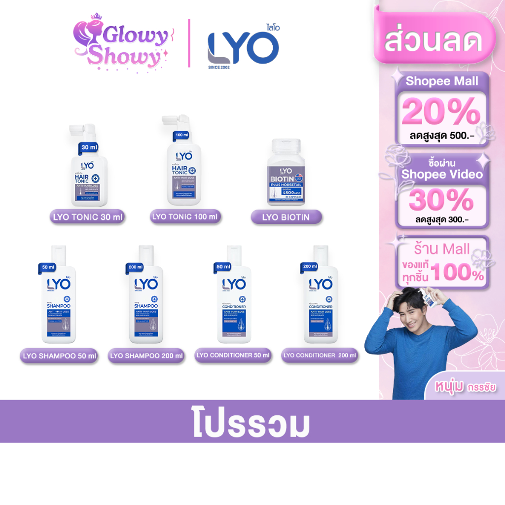 โปรโมชั่น LYO ไลโอ แก้ผมบาง ชะลอผมหงอก ผมดกดำ ลดความมันผม ขจัดรังแค ลดการคันหนังศีรษะ ผมแตกปลาย