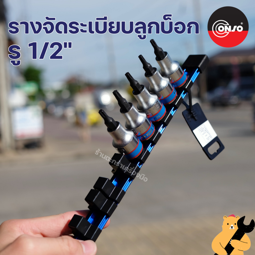 ที่เก็บลูกบล็อก รางใส่ลูกบล็อค 1/2 x 16 ช่อง รางทำจากอลูมิเนียม แบรนด์ CONSO ใส่ในกล่องเครื่องมือ 18 นิ้วขึ้นไป